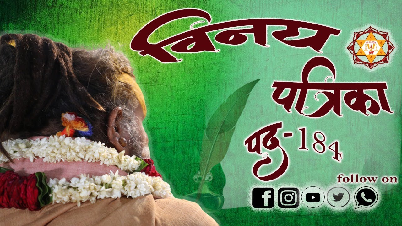 विनय पत्रिका पद || 184 ||