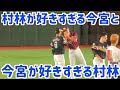 自主トレ師弟関係！村林に駆け寄る(←ここ重要)今宮健太とニヤニヤして嬉しそうな村林一輝