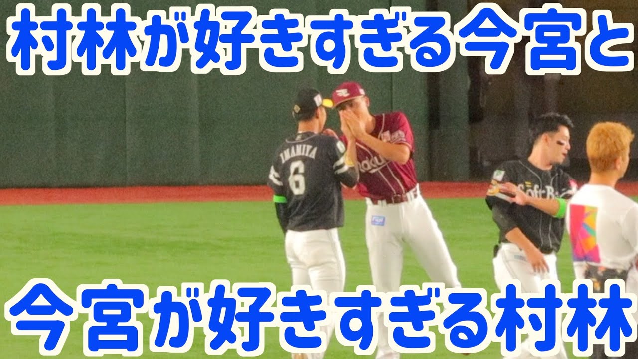 自主トレ師弟関係！村林に駆け寄る(←ここ重要)今宮健太とニヤニヤして嬉しそうな村林一輝