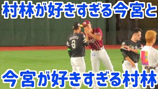自主トレ師弟関係!村林に駆け寄る(←ここ重要)今宮健太とニヤニヤして嬉しそうな村林一輝