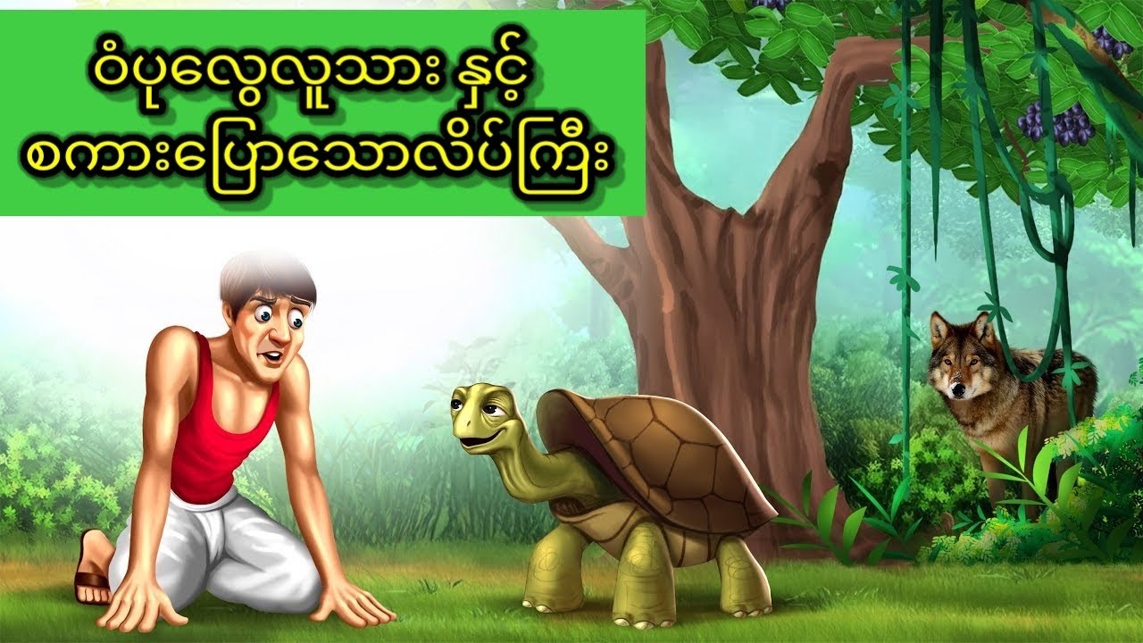 ဝံပုလွေလူသားနှင့်စကားပြောသောလိပ်ကြီး