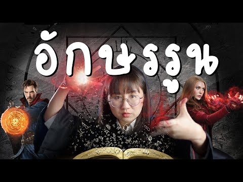 วีดีโอ: รูน - มันคืออะไร? ความหมายต่าง ๆ ของคำว่า