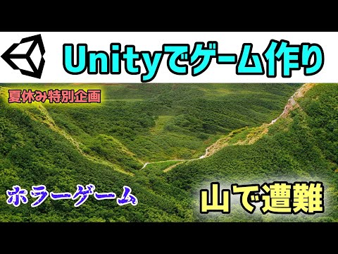 [Unityでゲーム作り]ホラーゲームを作ります!夏休み特別企画