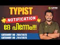 Typist നോട്ടിഫിക്കേഷൻ ഇതാ വീണ്ടും......‼️