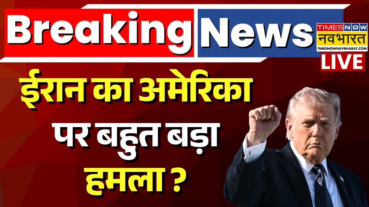 Iran Attack On America Live : ईरान का भयंकर हमला, गुस्से में Trump ? | Iran Israel War | World News