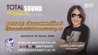 Total Sound Magazine - Boss CE1 เสียงเอฟเฟกต์กีตาร์ที่ให้ความกว้างในมิติเสียงยอดนิยมในยุค 70