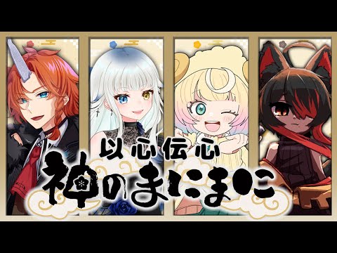 【以心伝心神のまにまに】Vtuber4人が歌詞割りなしで歌ってみた結果www 【Rukucars/喰髑ヴァン/双子乃二三/雛豆ラム】れるりり feat. 初音ミク