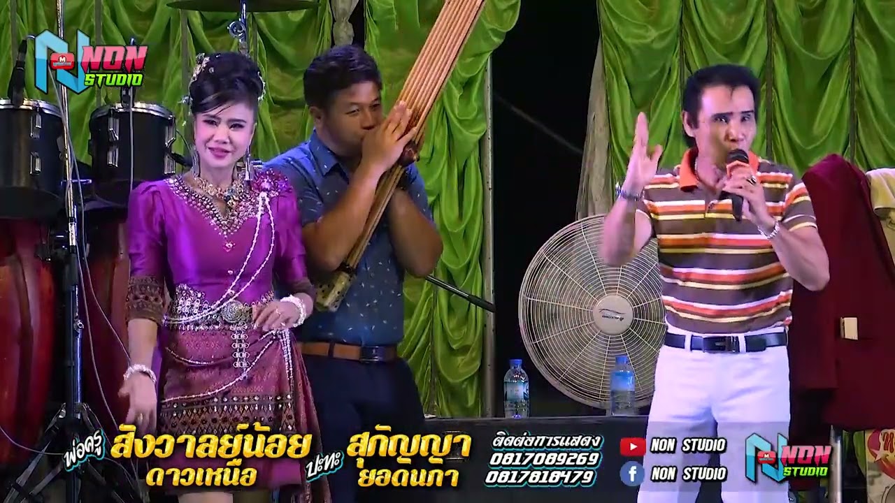 ต้นกำเนิดลำซิ่ง # พ่อครูสังวาลย์น้อย ดาวเหนือ x สุกัญญา ยอดนภา ! จรัสซาวด์ แอนด์ไลท์ ขอนแก่น