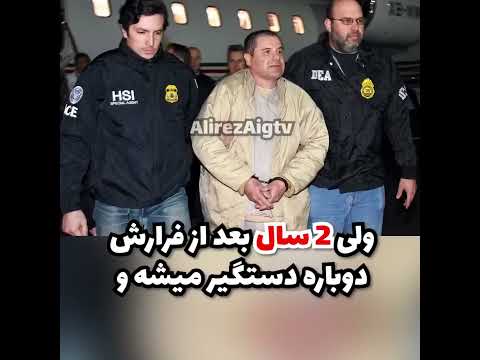 آل چاپو بزرگترین قاچاقچی جهان الان کجا است قاچاقچی