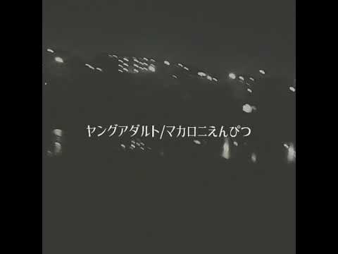 ヤングアダルト/マカロニえんぴつ cover