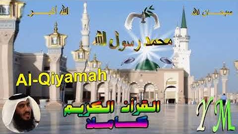 75  Al Qiyamah  Ahmed Alajami  سورة القيامة احمد العجمي
