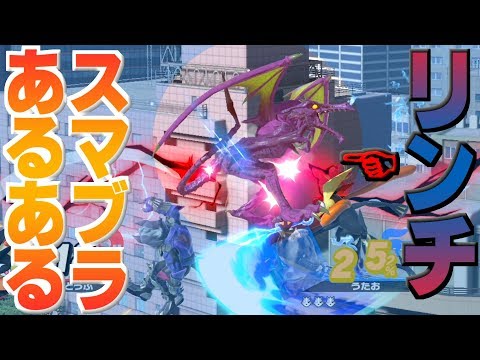 [Lynch] Things that happen when playing Smash Bros. with friends [Smash Bros. Ultimate]
