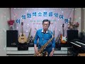 ふるさと景色(瀬川瑛子) / 테너 색소폰 / 이석화