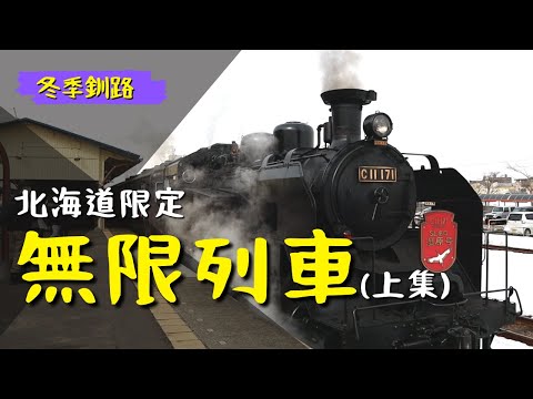 原來無限列車在北海道! SL冬季濕原號// 日本復古懷舊列車 搭乘體驗全記錄