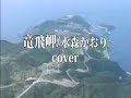 竜飛岬/水森かおり(cover)