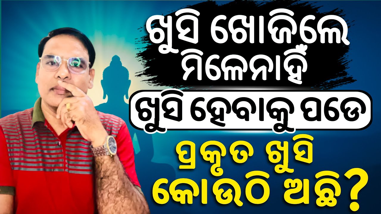 ଖୁସି ଖୋଜିଲେ ମିଳେନାହିଁ , ଖୁସି ହେବାକୁ ପଡେ। Three Tips To Get True HAPPINESS.Moral Story on Happy.