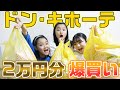 買い放題 3姉妹でドンキ2万円分爆買い 購入品紹介 ドン キホーテ 買い放題 3姉妹でドンキ2万円分爆買い 購入品紹介 ドン キホーテ