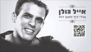 Video thumbnail of "אייל גולן מחרוזת עין הזרקא Eyal Golan"