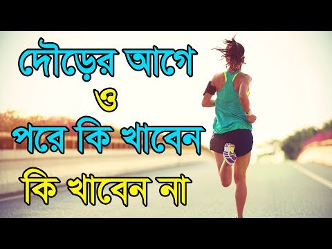 ভিডিও: দৌড়ানোর সময় ক্র্যাম্প এড়ানোর W টি উপায়