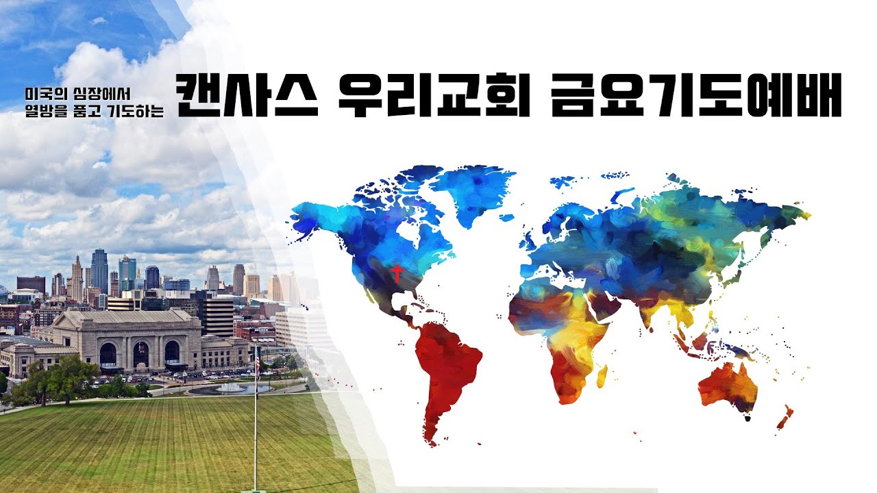 캔사스 우리교회 금요기도예배 / 2026년 10월 02일 금요일 열왕기하 2장