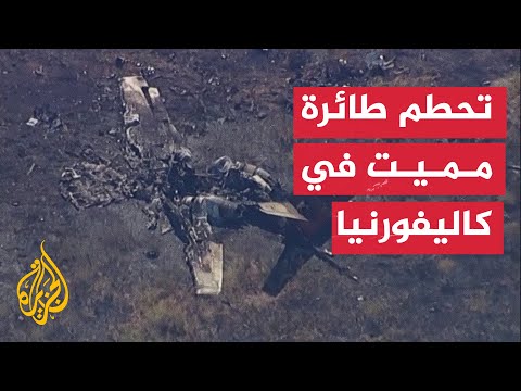حادث مميت.. تحطم طائرة بولاية كاليفورنيا في أمريكا