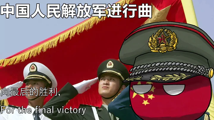 中国人民解放军进行曲 - March of the People's Liberation Army - 天天要闻