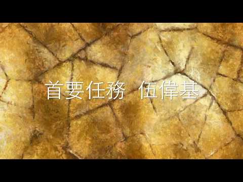 首要任務MV — 伍偉基