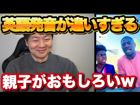 英語発音が違いすぎる親子がおもしろいので解説しますw 【アメリカ vs カメルーン】