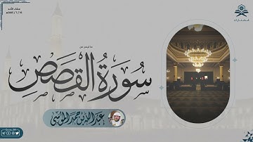 عشائية ماتيسر من سورة القصص | الشيخ : عبدالله الموسى