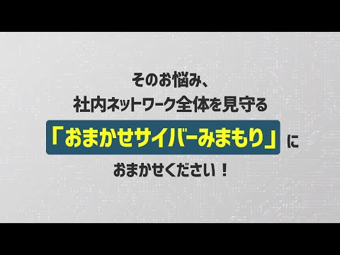 NTT東日本「おまかせサイバーみまもり」サービス比較篇