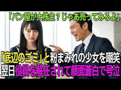 「パン屋が大株主？じゃあ売ってみろよ」株主総会に来た15歳少女が追い返したエリート役員→翌日に遺産の全株式を売却され全てを失い土下座する羽目に【感動する話】【朗読】