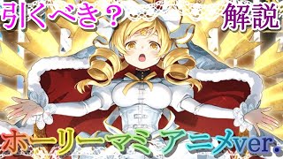 【マギレコ】ミラーズトーナメント覇権？ホーリーマミ アニメver.は引くべき？どんな人にオススメ？【マギアレコード】