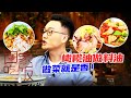 《回家吃饭》沙姜建昌鸭 牛油果大虾沙拉 麻辣鸡丝凉面 橄榄油做料油 做菜就是香！20211126 | 美食中国 Tasty China