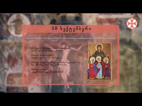 საეკლესიო კალენდარი (30 სექტემბერი, 2019 წ.)