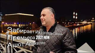 Ашот Аракелян-Забирает Их Господь Однажды-Премьера 2021 New