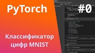 PyTorch | Урок #0 | От А до Я: классификатор MNIST