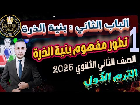 الدرس الأول الباب الثاني تطور مفهوم بنية الذرة كيمياء الصف الثانى الثانوى الترم الأول 2026