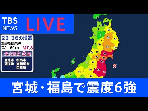 【LIVE】宮城・福島で震度6強【宮城県沿岸・福島県沿岸に津波注意報】