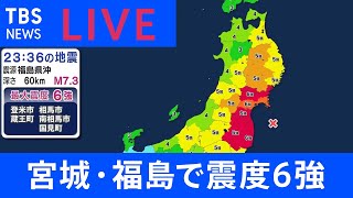 【LIVE】宮城・福島で震度6強【宮城県沿岸・福島県沿岸に津波注意報】