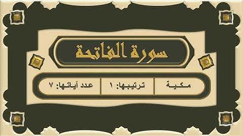 - #القرآن_الكريم - | Surah Al Fâtihah (Arabic) - سورة الفاتحة (باللغة العربية)