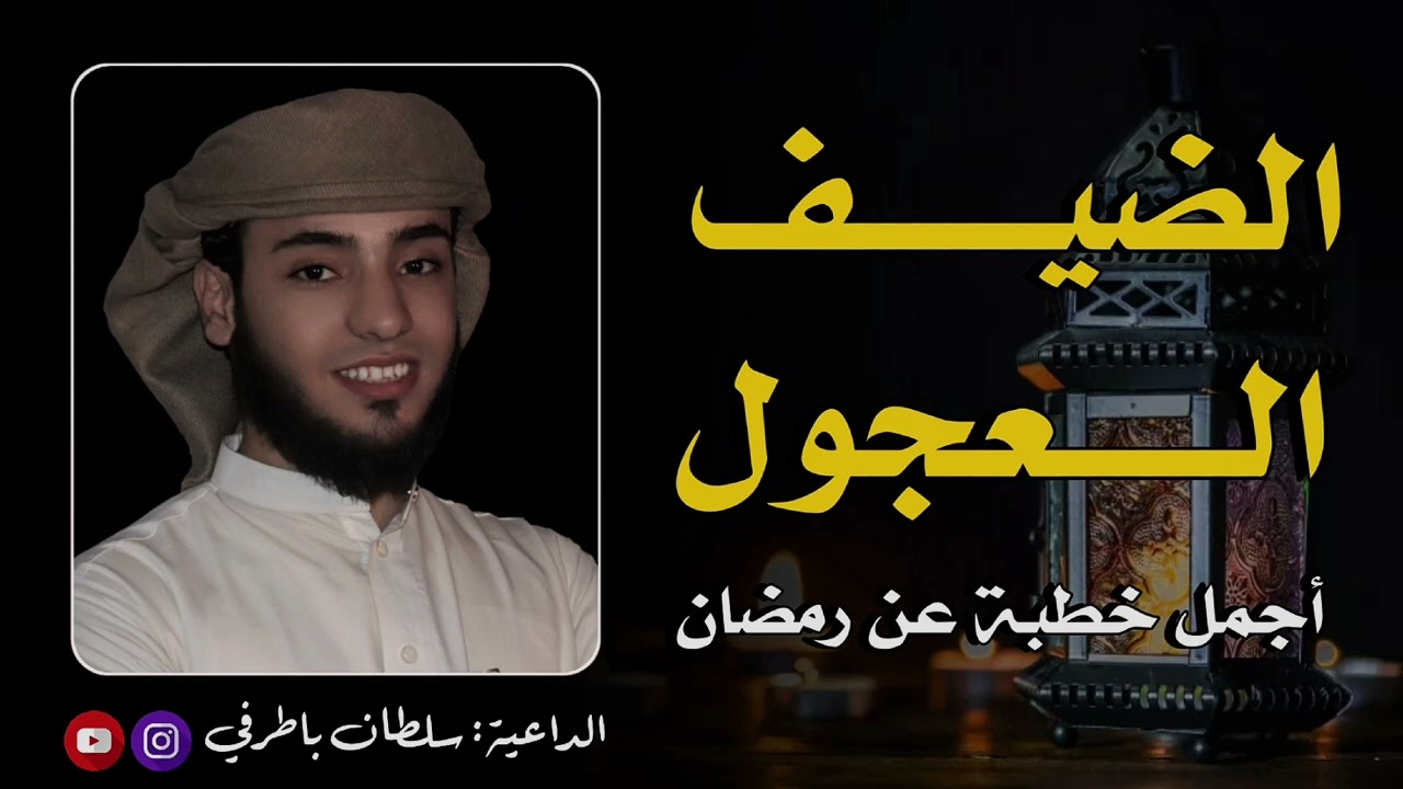 أجمل خطبة عن رمضان | الضيف العجول 🌹♥️