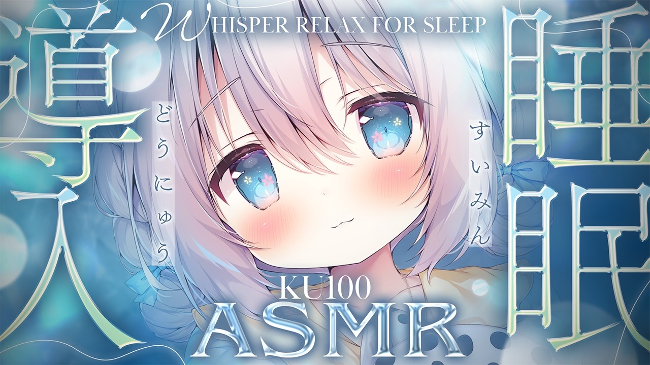 ⊹KU100/ASMR┆深く落ちるように眠れる睡眠導入ASMR♡┆Binaural 耳かき タッピング 耳ふぅ 睡眠導入┆EarCleaning Tapping Relax for Sleep