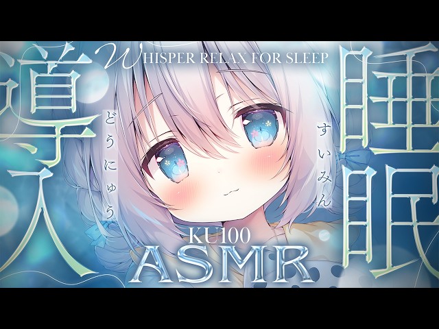 ⊹KU100/ASMR┆深く落ちるように眠れる睡眠導入ASMR♡┆Binaural 耳かき タッピング 耳ふぅ 睡眠導入┆EarCleaning Tapping Relax for Sleep