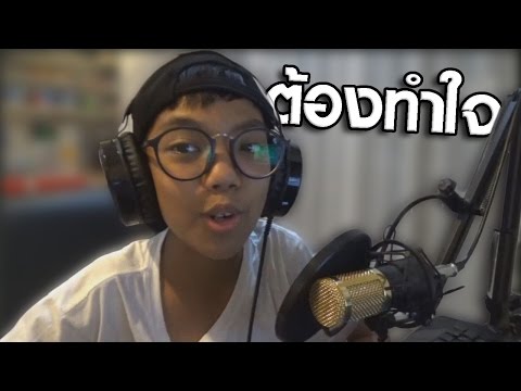 ต้องทำใจ | BAIMAI ROV