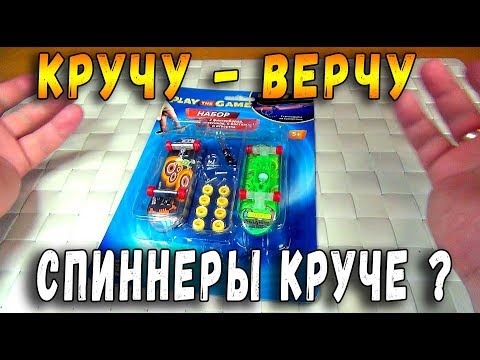 ДО СПИННЕРОВ БЫЛИ ФИНГЕРБОРДЫ - fix price опоздал - фикс прайс
