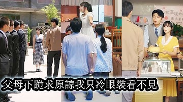 【完結】從鄉下逃回家後她面對的卻是親手將她送走的父母和取代她的養女，六年囚禁之痛換來無情捨棄，她誓要親手奪回屬於自己的一切，讓曾經傷害她的人付出代價！#熱播短劇#霸道總裁#甜寵##复仇