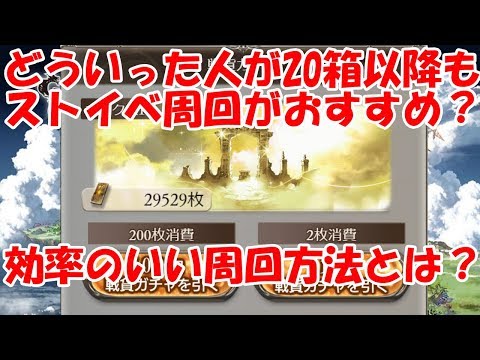 グラブル どういった人がストイベを箱目以降も継続して周回するのがおすすめか どのような周回が効率がいいのか Youtube