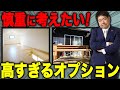 【注文住宅】高すぎる！？付ける前に慎重に考えるべき住宅オプション6選【一級建築士が徹底解説】