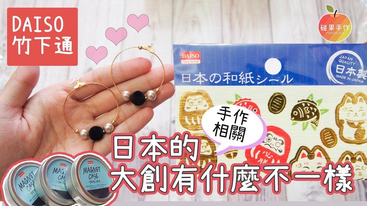 日本竹下通大創 搜刮想買已久的手作商品！Daiso shopping in Tokyo│碰果 手作
