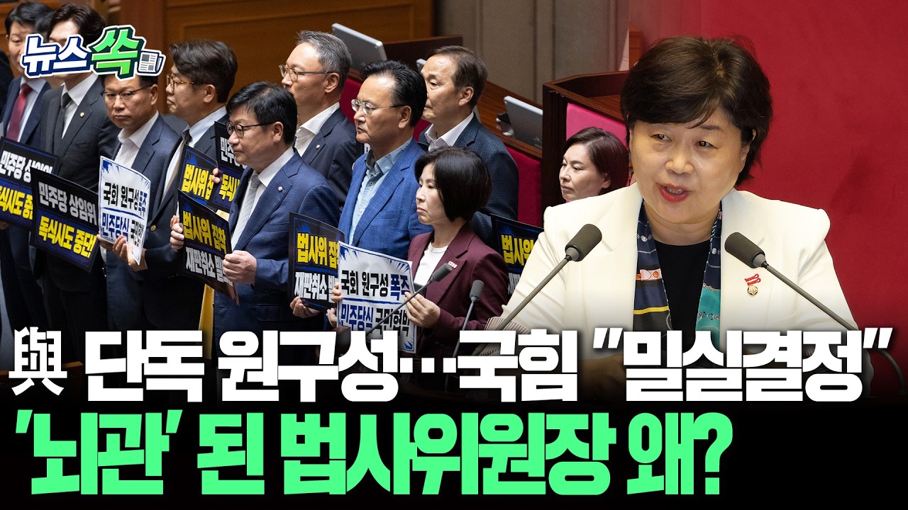 與, 11개 상임위원장 단독 선출…'뇌관' 된 법사위원장 왜?｜끝내 합의 못한 '법사위원장'…국힘 표결 보이콧 [뉴스쏙] / 연합뉴스TV(YonhapnewsTV)